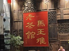 -東茅街茶馆