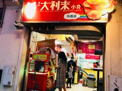 -大利来记餐厅(大三巴店)