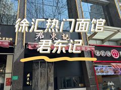 -君东记本帮面馆(天钥桥路店)