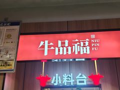 -牛品福潮汕牛肉火锅(旺庄店)