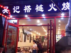 门面-吴记百姓菜馆·北京菜·烤鸭(故宫店)