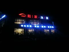 -船家渔(徐州北路店)