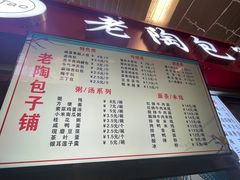 -老陶包子铺(南大西南村店)