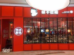 门面-味千拉面(世纪东方店)