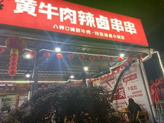 -拈签一笑黄牛肉辣卤串串
