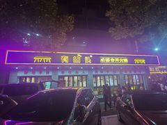 -有拈头成都市井火锅(稠州西路店)