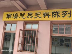 -闽粤南澳总镇府