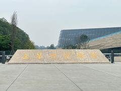 -三星堆博物馆