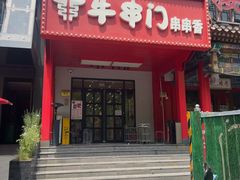 -牛串门串串香(东直门簋街总店)