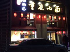 豌逗儿重庆小面-港澳烧卤馆