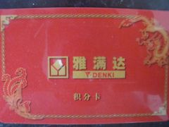 -亚玛达电器