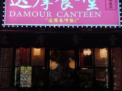 门面-达摩食堂(仓山万达店)