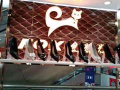 -云柏鞋业(十里堡店)