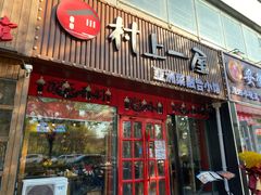 -村上一屋(健翔桥店)