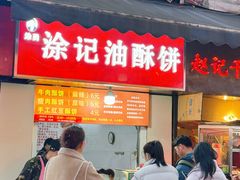 -涂记油酥饼(江汉三路店)