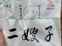 -清真·二嫂子煎饼果子(鼓楼旗舰形象店)