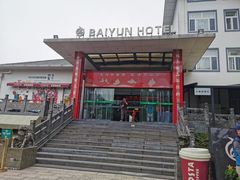 -黄山白云宾馆