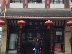 门面-盘飧市(春熙路店)