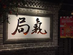 门面-局气 烤鸭·北京菜(光华路店)