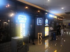 -机器人火炉披萨