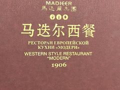 -马迭尔西餐厅(中央大街店)