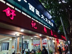 门面-舒记粉店(七星路店)