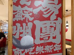 -朱新年·苏式汤团·面点(北寺塔店)
