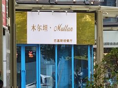 -木尔坦·Multan巴基斯坦清真餐厅halal(大智嘉园店)