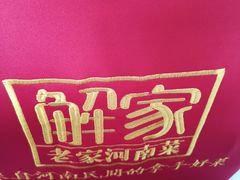 -解家河南菜(北环路店)