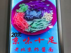 老北京炸醬麵-老北京炸酱面(故宫店)