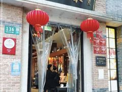 -大壶春(四川中路店)