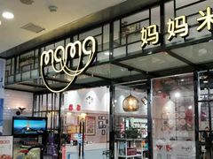 大堂-妈妈故事米线(市府恒隆店)