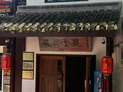-龙井壹号·茶缘山景宴(龙井村店)