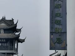-盂城驿-南门大街
