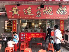 门面-黄连大头华烧鹅店(大良店)