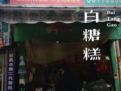 -老南昌白糖糕(大士院店)