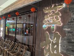 -萍姐火锅·公路夜市(打浦桥日月光店)