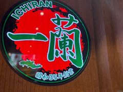 -一蘭拉面(铜锣湾店)