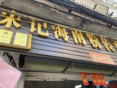 -宋记海南粉传承老店(人民西路店)