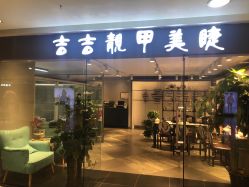 点击看大图 -吉吉靓甲美睫