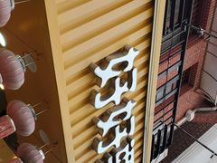 门面-好好栗子店(海宁总店)