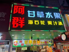 -阿群甘草水果