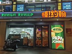 -棒约翰比萨汉堡·意面(浦江欢乐颂店)