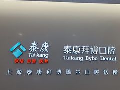 -泰康拜博口腔(松江印象城臻尔店)