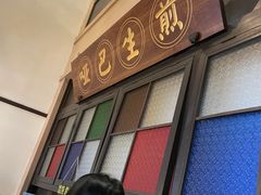 -哑巴生煎(临顿路店)