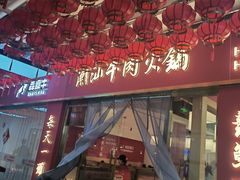 -犇鼎牛潮汕牛肉火锅(新辰里学清路店)