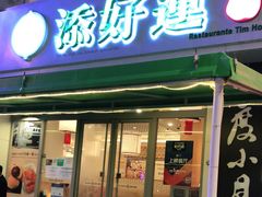 门面-添好运点心专门店(百老汇店)