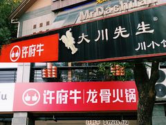 -许府牛火锅(信义坊总店)