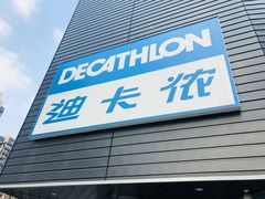 -迪卡侬(观山店)