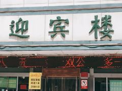 门面-迎宾楼(解放西街店)
